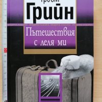 Пътешествия с леля ми Греъм Грийн, снимка 1 - Художествена литература - 28949340