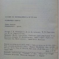 Основи на промишлената естетика - Г.Минервин,М.Фьодоров,Е.Григориев,П.Переверзев - 1972г, снимка 3 - Специализирана литература - 43853312