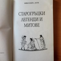 Старогръцки легенди и митове - Николай Кун, снимка 2 - Художествена литература - 40477751