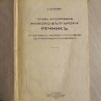Голям илюстрован немско-бългaрски речник 1942 г., снимка 5 - Енциклопедии, справочници - 43367522
