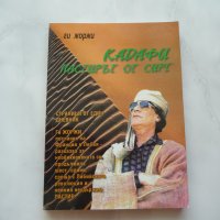 Кадафи: Пастирът от Сирт Страници от един дневник - Ги Жоржи Либия Муамар, снимка 1 - Други - 37419425