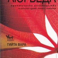 Аюрведа. Практическо ръководство за отлично здраве, тонус и изцеление, снимка 1 - Други - 27531488