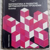 Математика и развитие методологични проблеми, снимка 1 - Други - 43671596