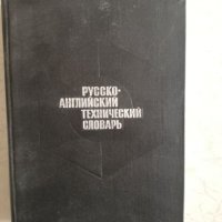 Русско-английский технический словарь, снимка 1 - Чуждоезиково обучение, речници - 27091086