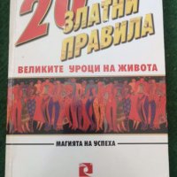 20 златни правила Великите уроци на живота. Магията на успеха  Аавтор;  Хал Ърбън, снимка 1 - Художествена литература - 36964396