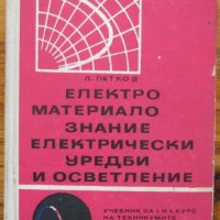 Електроматериалознание, електрически уредби и осветление, Любомир Петков, снимка 1 - Специализирана литература - 35270750