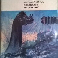 Загадката на Лох Нес, снимка 1 - Художествена литература - 33437957