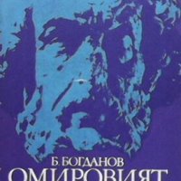 Омировият епос Богдан Богданов, снимка 1 - Българска литература - 28551991