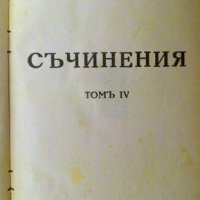 Съчинения том 4 Максим Горки, снимка 1 - Художествена литература - 26995788