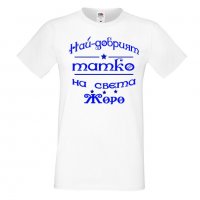 Мъжка тениска Георгьовден Най-добрият татко на света ЖОРО, снимка 3 - Тениски - 32644522