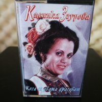 Калинка Згурова - Кога се двама драговат, снимка 1 - Аудио касети - 27123168