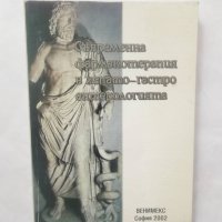 Книга Съвременна фармакотерапия в хепато-гастроентерологията - Валентин Коларски 2002 г., снимка 1 - Специализирана литература - 28878682