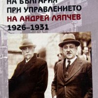 Външната политика на България при управлението на Андрей Ляпчев 1926-1931 - Димитър Косев, снимка 1 - Други - 44050894