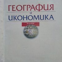География и икономика за 8 клас - Н.Димов,Л.Цанкова,Е.Лазарова - 2009 г., снимка 2 - Учебници, учебни тетрадки - 32959324