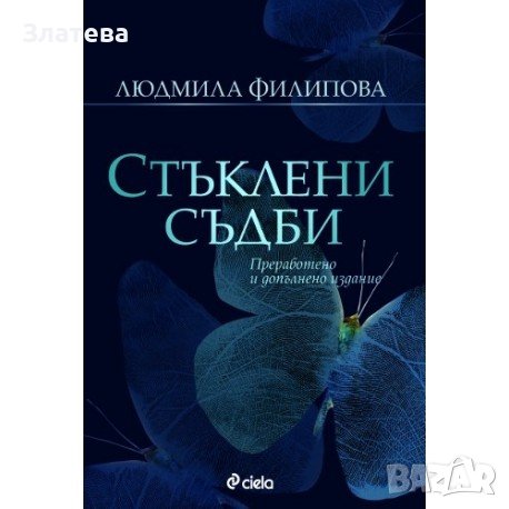 Стъклени съдби - Людмила Филипова, снимка 1