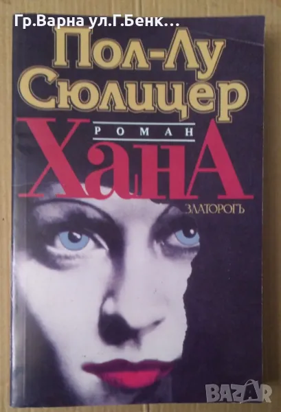 Хана  Пол-Лу Сюлицер 20лв, снимка 1