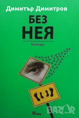 Без нея Рей Клуун, снимка 1