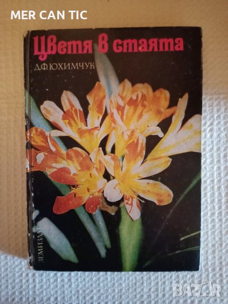 книга Цветя в стаята , снимка 1