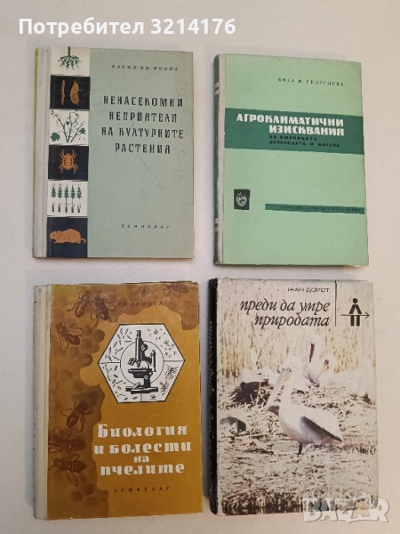 Ненасекомни неприятели на културните растения - Васил Ив. Попов (1956), снимка 1