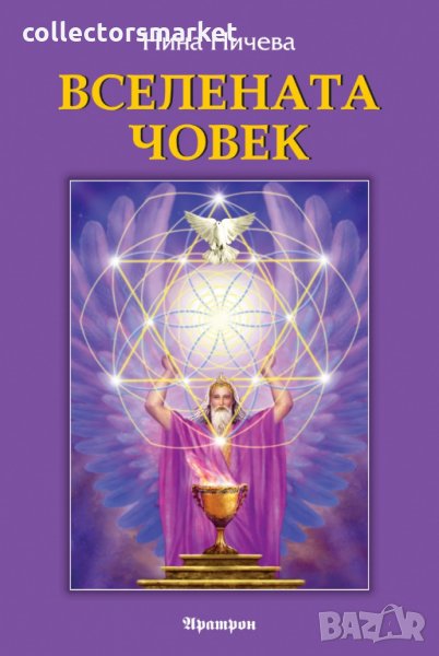 Вселената човек, снимка 1