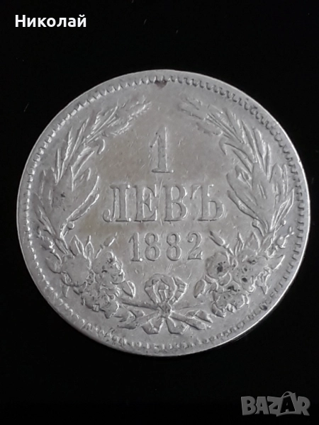 сребърна монета от 1 лев 1882г., снимка 1