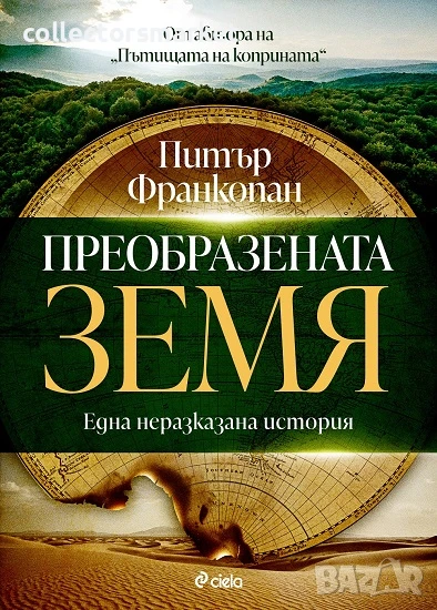 Преобразената Земя + книга ПОДАРЪК, снимка 1