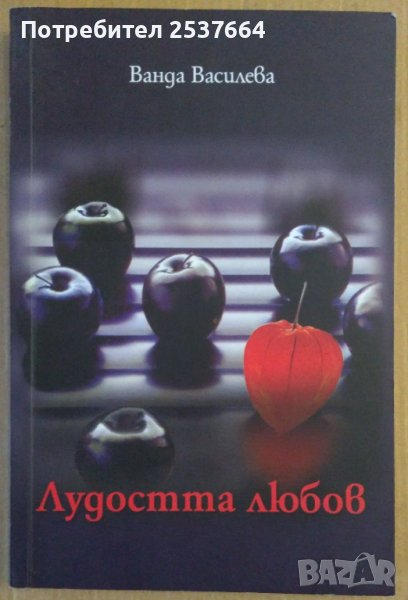 Лудостта любов  Ванда Василева, снимка 1