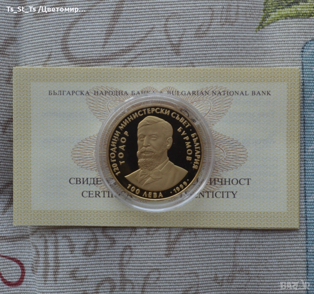 Златна монета 100 лева 1999 г. Тодор Бурмов 120 години Министерски съвет , снимка 1
