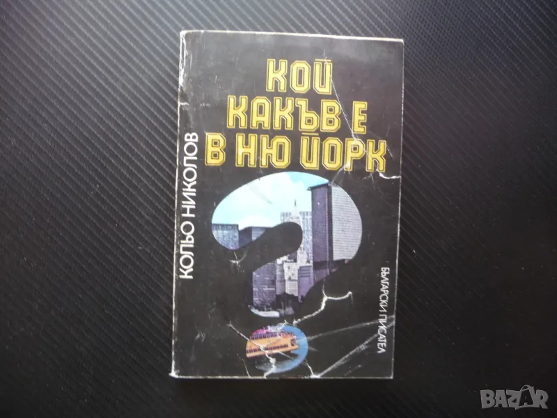 Кой какъв е в Ню Йорк Кольо Николов само за 10 сторинки 0.10 лева, снимка 1