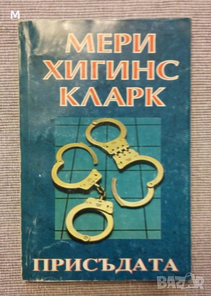 Присъдата, Мери Хигинс Кларк, снимка 1