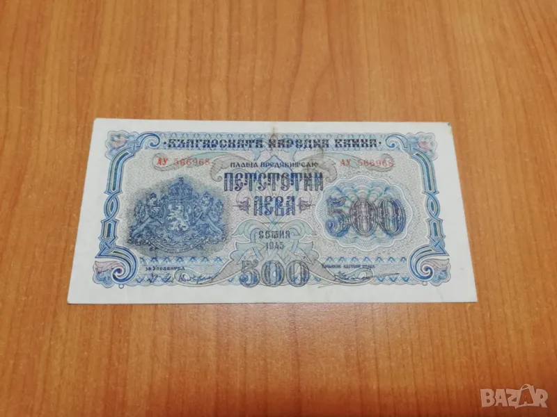 500 лева 1945 година., снимка 1