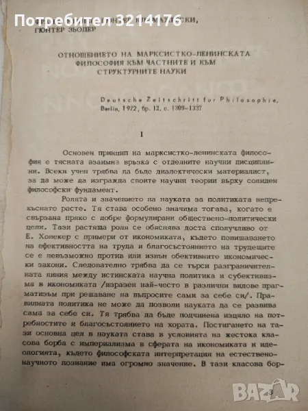 Отношението на марксистко-ленинската философия към частните и структурните науки - Колектив (1972), снимка 1