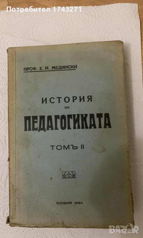 История на педагогиката том 2 Епохата на промишления капитализъм проф. Медински 1934 г., снимка 1
