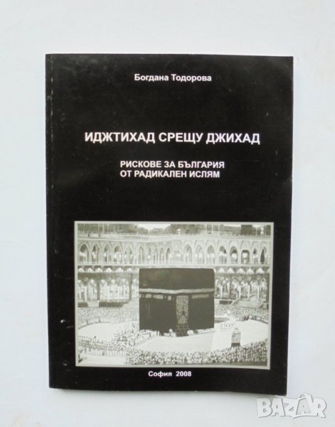 Книга Иджтихад срещу Джихад - Богдана Тодорова 2008 г., снимка 1
