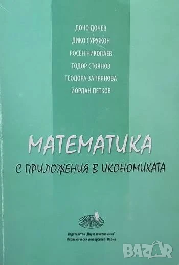 Математика с приложения в икономиката, снимка 1
