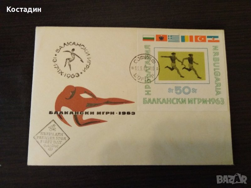 Първодневен плик - Балкански игри 1963, снимка 1