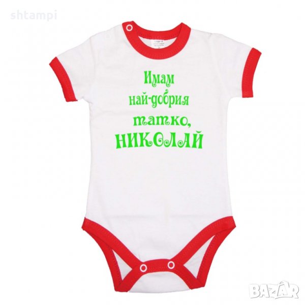 Бебешко боди Никулден "Най-добрият татко Николай", снимка 1
