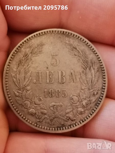 5 лв 1885 г Ф20, снимка 1