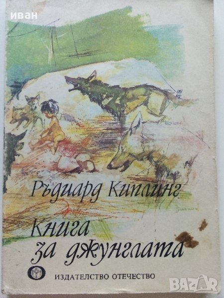 Книга за джунглата - Ръдиард Киплинг - 1980г., снимка 1
