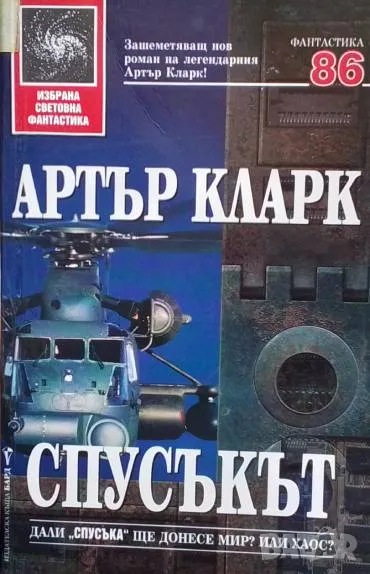Спусъкът Артър Кларк, снимка 1