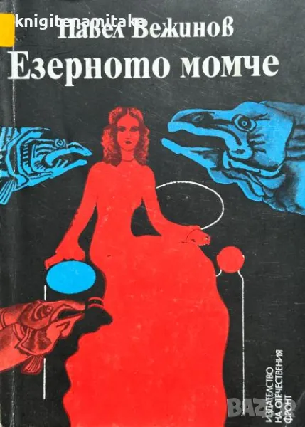 Езерното момче - Павел Вежинов, снимка 1