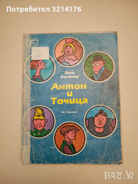 Антон и Точица - Ерих Кестнер, снимка 1