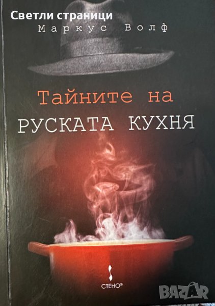 Тайните на руската кухня - Маркус Фолф, снимка 1