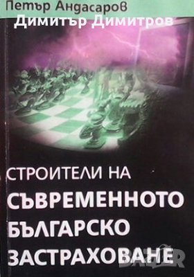 Строители на съвременното българско застраховане Петър Андасаров, снимка 1