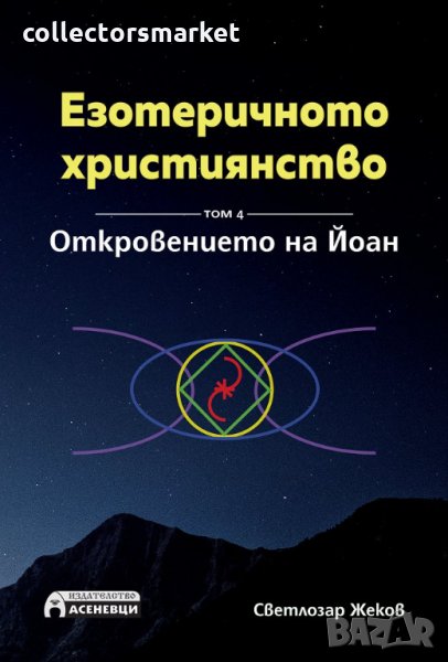Езотеричното християнство. Том 4: Откровението на Йоан, снимка 1