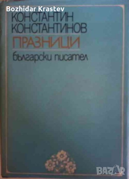 Празници - Константин Константинов, снимка 1