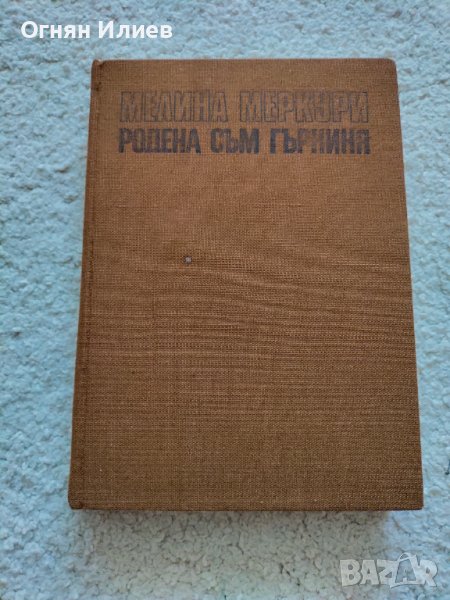 ,,Родена съм Гъркиня" - Мелина Меркури, 1986г., снимка 1