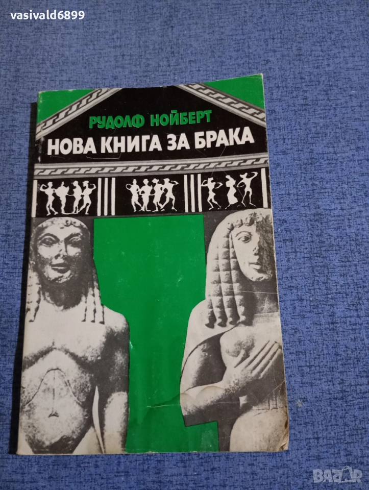 Рудолф Нойберт - Нова книга за брака , снимка 1