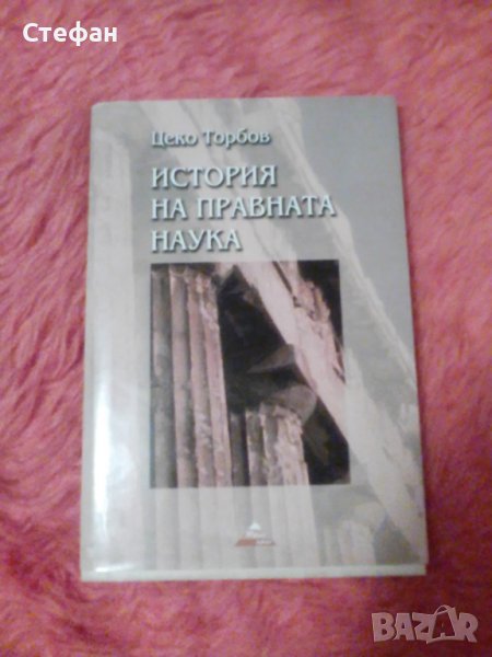 История на правната наука, Цеко Торбов, снимка 1