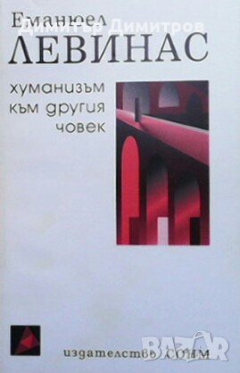 Хуманизъм към другия човек Еманюел Левинас, снимка 1
